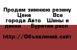 Продам зимнюю резину. › Цена ­ 9 500 - Все города Авто » Шины и диски   . Бурятия респ.